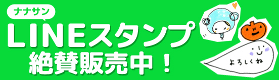 リンク：ナナサンLINEスタンプ