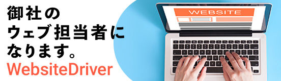 リンク：WebsiteDriver
