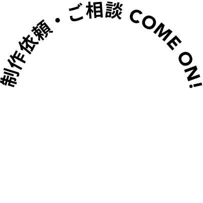 イメージ：制作依頼・ご相談